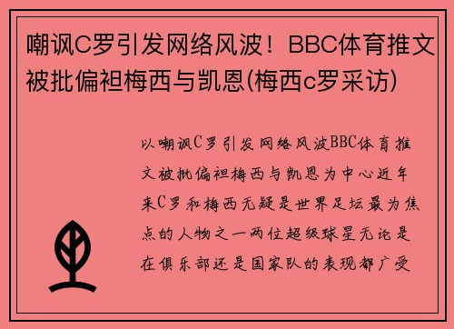 嘲讽C罗引发网络风波！BBC体育推文被批偏袒梅西与凯恩(梅西c罗采访)