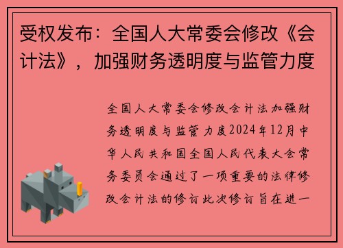 受权发布：全国人大常委会修改《会计法》，加强财务透明度与监管力度