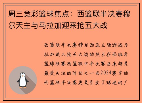 周三竞彩篮球焦点：西篮联半决赛穆尔天主与马拉加迎来抢五大战