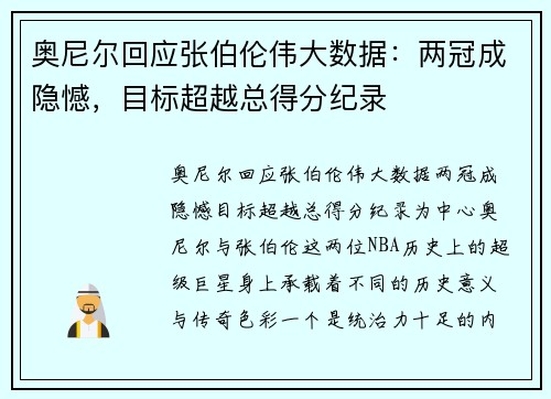 奥尼尔回应张伯伦伟大数据：两冠成隐憾，目标超越总得分纪录