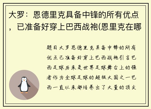 大罗：恩德里克具备中锋的所有优点，已准备好穿上巴西战袍(恩里克在哪个球队执教)