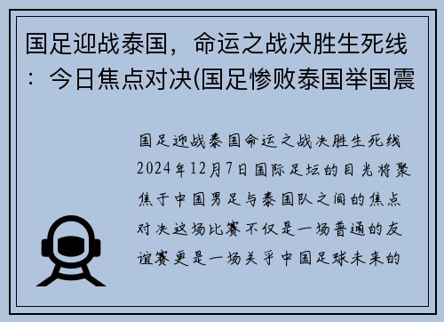 国足迎战泰国，命运之战决胜生死线：今日焦点对决(国足惨败泰国举国震惊)