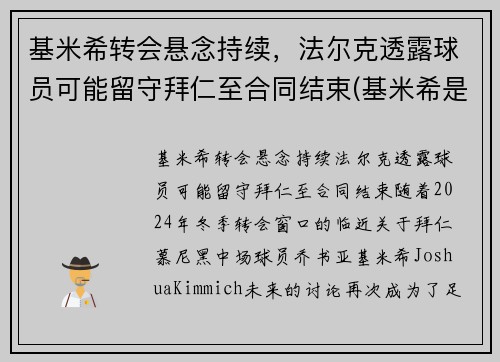 基米希转会悬念持续，法尔克透露球员可能留守拜仁至合同结束(基米希是拜仁青训吗)