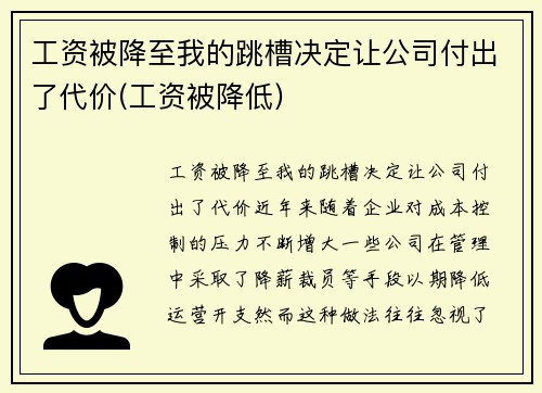 工资被降至我的跳槽决定让公司付出了代价(工资被降低)