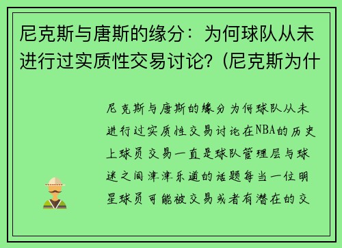 尼克斯与唐斯的缘分：为何球队从未进行过实质性交易讨论？(尼克斯为什么没有球员愿意去)