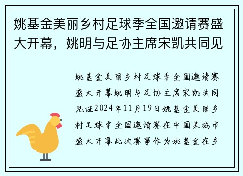 姚基金美丽乡村足球季全国邀请赛盛大开幕，姚明与足协主席宋凯共同见证