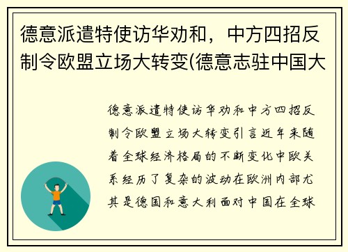 德意派遣特使访华劝和，中方四招反制令欧盟立场大转变(德意志驻中国大使馆)