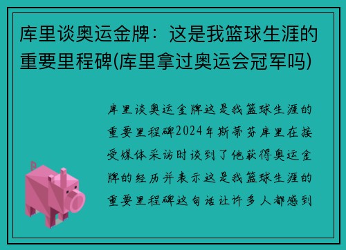 库里谈奥运金牌：这是我篮球生涯的重要里程碑(库里拿过奥运会冠军吗)