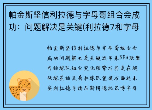 帕金斯坚信利拉德与字母哥组合会成功：问题解决是关键(利拉德7和字母哥2那个好)