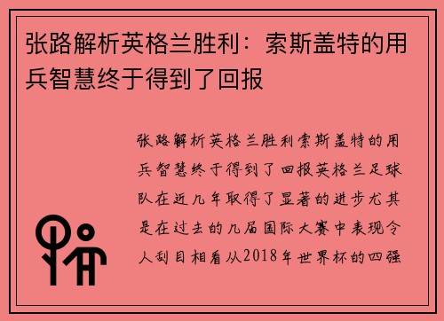 张路解析英格兰胜利：索斯盖特的用兵智慧终于得到了回报