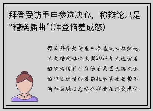 拜登受访重申参选决心，称辩论只是“糟糕插曲”(拜登恼羞成怒)