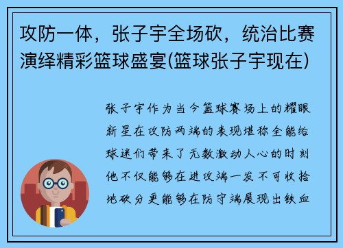 攻防一体，张子宇全场砍，统治比赛演绎精彩篮球盛宴(篮球张子宇现在)