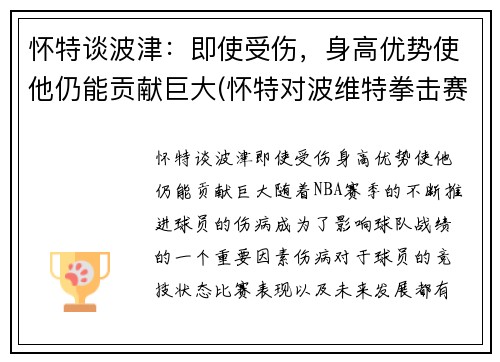 怀特谈波津：即使受伤，身高优势使他仍能贡献巨大(怀特对波维特拳击赛)