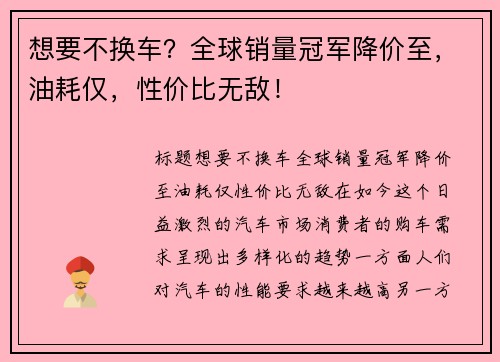 想要不换车？全球销量冠军降价至，油耗仅，性价比无敌！