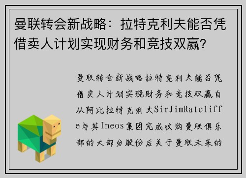 曼联转会新战略：拉特克利夫能否凭借卖人计划实现财务和竞技双赢？