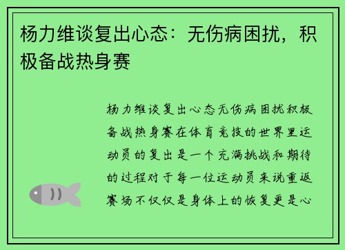 杨力维谈复出心态：无伤病困扰，积极备战热身赛