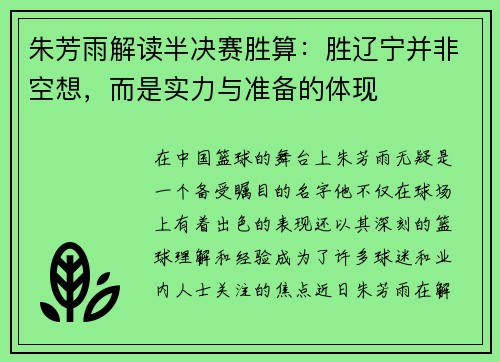 朱芳雨解读半决赛胜算：胜辽宁并非空想，而是实力与准备的体现