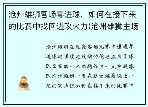 沧州雄狮客场零进球，如何在接下来的比赛中找回进攻火力(沧州雄狮主场在哪)