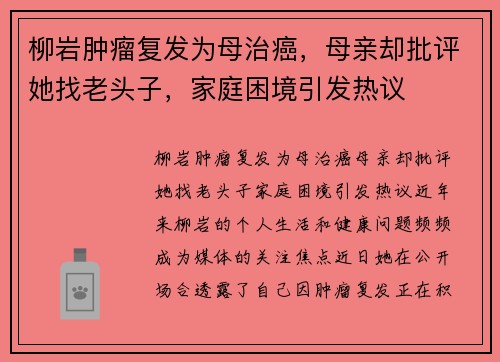 柳岩肿瘤复发为母治癌，母亲却批评她找老头子，家庭困境引发热议