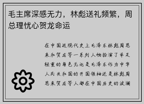 毛主席深感无力，林彪送礼频繁，周总理忧心贺龙命运