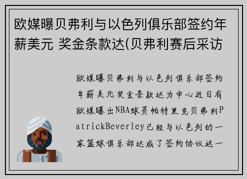 欧媒曝贝弗利与以色列俱乐部签约年薪美元 奖金条款达(贝弗利赛后采访)