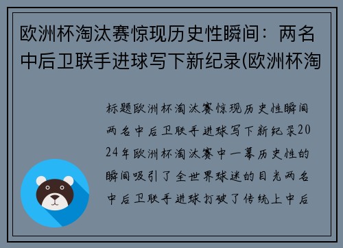 欧洲杯淘汰赛惊现历史性瞬间：两名中后卫联手进球写下新纪录(欧洲杯淘汰赛是谁和谁)