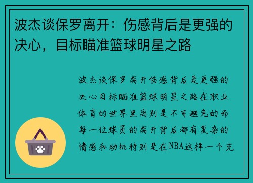 波杰谈保罗离开：伤感背后是更强的决心，目标瞄准篮球明星之路