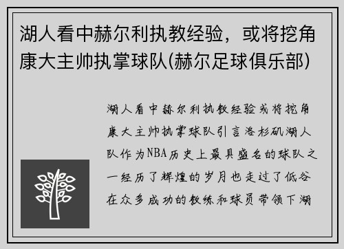 湖人看中赫尔利执教经验，或将挖角康大主帅执掌球队(赫尔足球俱乐部)