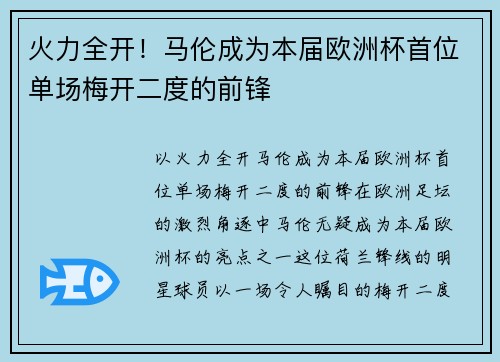 火力全开！马伦成为本届欧洲杯首位单场梅开二度的前锋