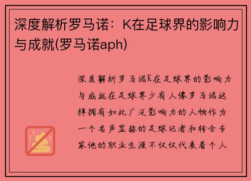 深度解析罗马诺：K在足球界的影响力与成就(罗马诺aph)