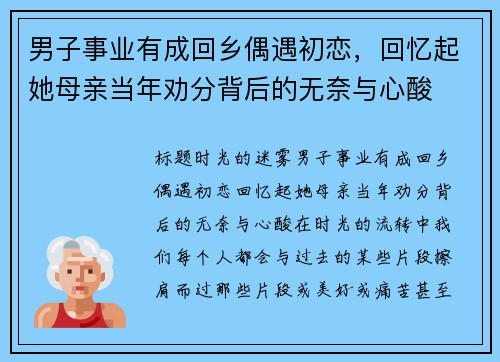 男子事业有成回乡偶遇初恋，回忆起她母亲当年劝分背后的无奈与心酸