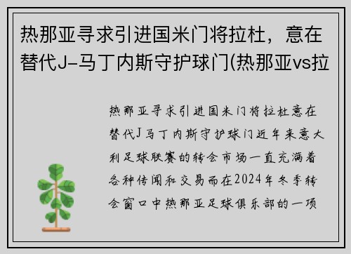 热那亚寻求引进国米门将拉杜，意在替代J-马丁内斯守护球门(热那亚vs拉齐奥)