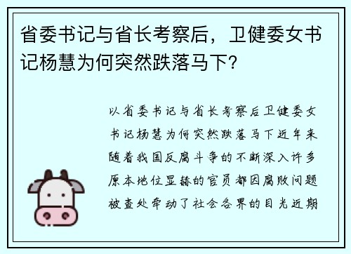 省委书记与省长考察后，卫健委女书记杨慧为何突然跌落马下？