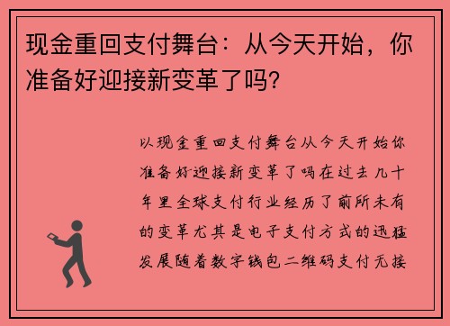 现金重回支付舞台：从今天开始，你准备好迎接新变革了吗？