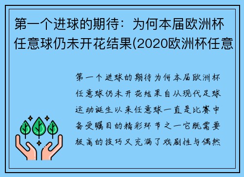 第一个进球的期待：为何本届欧洲杯任意球仍未开花结果(2020欧洲杯任意球直接进球)