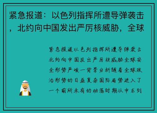 紧急报道：以色列指挥所遭导弹袭击，北约向中国发出严厉核威胁，全球安全形势严峻