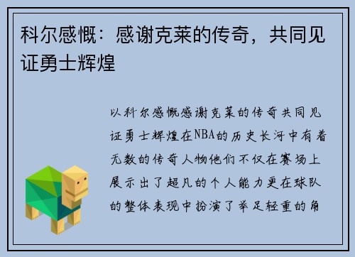 科尔感慨：感谢克莱的传奇，共同见证勇士辉煌