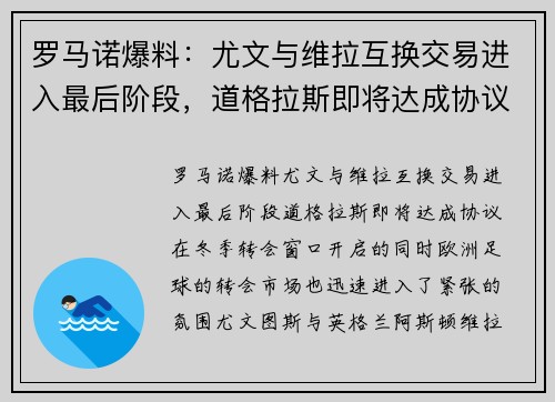 罗马诺爆料：尤文与维拉互换交易进入最后阶段，道格拉斯即将达成协议