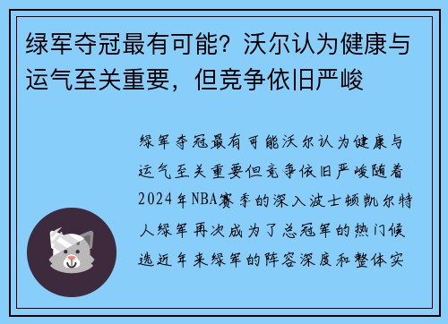 绿军夺冠最有可能？沃尔认为健康与运气至关重要，但竞争依旧严峻