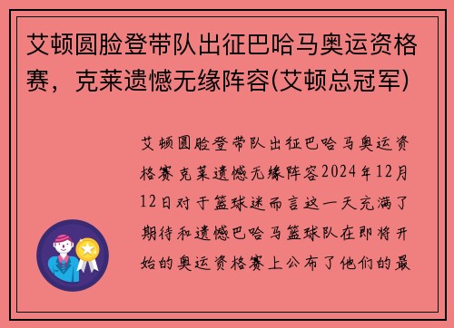 艾顿圆脸登带队出征巴哈马奥运资格赛，克莱遗憾无缘阵容(艾顿总冠军)