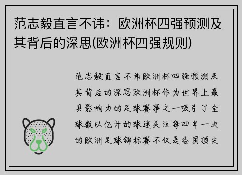 范志毅直言不讳：欧洲杯四强预测及其背后的深思(欧洲杯四强规则)