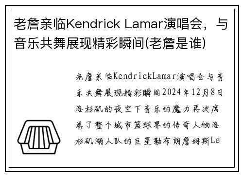 老詹亲临Kendrick Lamar演唱会，与音乐共舞展现精彩瞬间(老詹是谁)