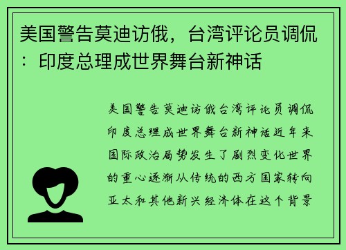 美国警告莫迪访俄，台湾评论员调侃：印度总理成世界舞台新神话