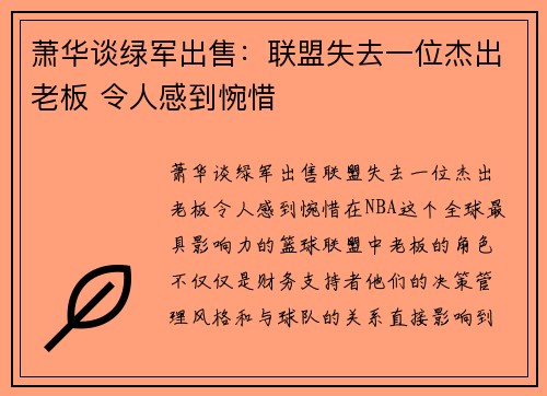 萧华谈绿军出售：联盟失去一位杰出老板 令人感到惋惜