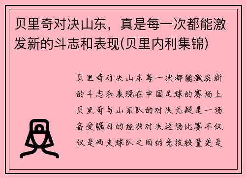 贝里奇对决山东，真是每一次都能激发新的斗志和表现(贝里内利集锦)