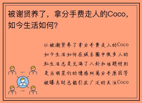 被谢贤养了，拿分手费走人的Coco，如今生活如何？