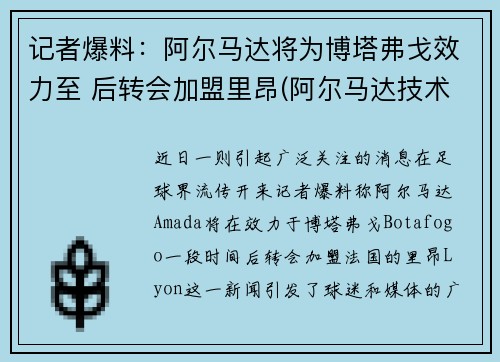 记者爆料：阿尔马达将为博塔弗戈效力至 后转会加盟里昂(阿尔马达技术特点)