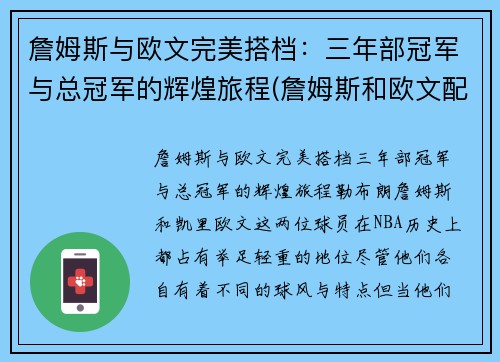 詹姆斯与欧文完美搭档：三年部冠军与总冠军的辉煌旅程(詹姆斯和欧文配合)