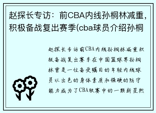 赵探长专访：前CBA内线孙桐林减重，积极备战复出赛季(cba球员介绍孙桐林)