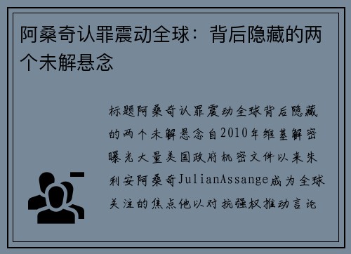 阿桑奇认罪震动全球：背后隐藏的两个未解悬念